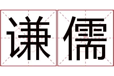 儒名字